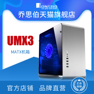 乔思伯jonsbo品牌机箱 UMX3铝制外壳玻璃侧透 MATX外铝内钢小机箱