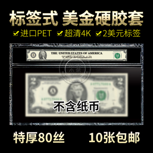 美国纸币纪念钞标签式硬胶套收藏保护2美元刀美金空硬夹不含纸币