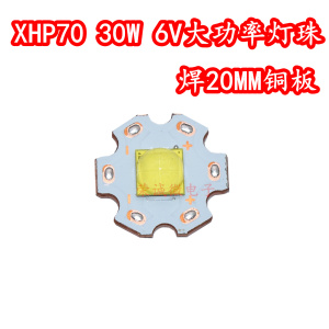 XHP70二代灯珠正白光30W大功率LED灯泡暖黄6V光源手电筒灯DIY配件