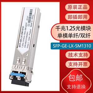 千兆光模块单模双纤SFP-GE-LX-SM1310 1.25G10km兼容华为华三锐捷