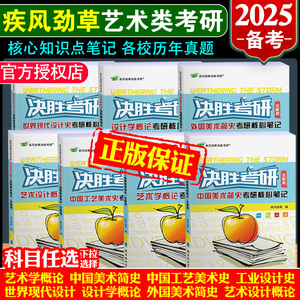 决胜考研2025疾风劲草世界现代设计史王受之中外美术史简史王宏建尹定邦设计艺术学概论李砚祖外国中国工艺美术田自秉习题真题2024