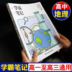 正版学霸笔记高中地理高一高二高三高考一轮复习资料文综答题模板必修二选修知识大全搭衡水状元手写一本涂书提分教辅导书