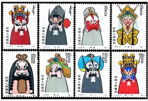 【原胶全品】T45京剧艺术脸谱 JT邮票 收藏保真 中国京剧艺术套票