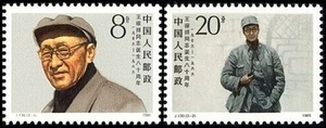 【原胶全品】J130 王稼祥诞生八十周年邮票 JT票 收藏 保真