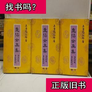 全真集王重阳
