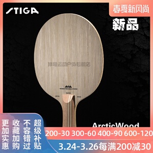正品斯蒂卡乒乓球拍底板北极木5层进攻型纯木乒乓球直板横板