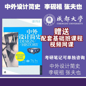 中外设计简史李砚祖张夫也2012视频网课成都大学910艺术综合咨询
