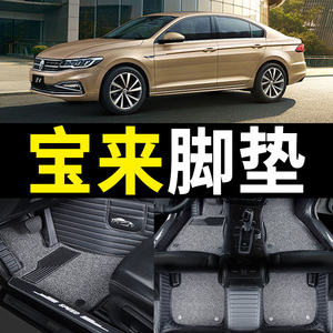 汽车全包围适用大众19款宝来传奇脚垫18一汽经典13年21地毯半包围