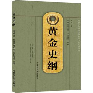 rt正常发货 正版 黄金史纲 9787204159789 佚名 内蒙古人民出版社