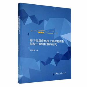 RT 正版 基于温湿度环境大体积粉煤灰混凝土裂缝控制的研究9787568419475 刘志勇江苏大学出版社