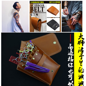 手工定制高级真皮剪刀腰包 潘于兰大师同款真皮美发腰包 6支装
