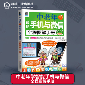 大字版中老年学智能手机与微信全程图解手册全彩 老年人微信使用教程