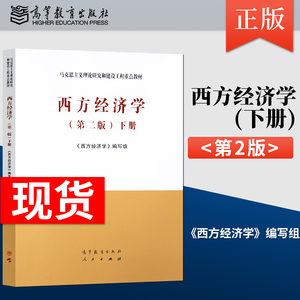 第二2版 马克思主义理论研究和建设工程重点教材书籍 宏观微观经济学