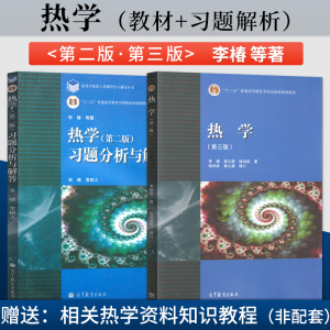 单本/套装任选】热学 第三版 李椿 教材/习题思考题解题指导 秦允 高等教育出版社 物理专业教材 大学物理热学辅导书籍A107