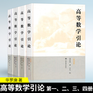 单本/套装任选】高等数学引论 一二三四册 华罗庚 高等教育出版社 大学教程学习辅导用书微积分高等代数常微方程复变函数 理工科