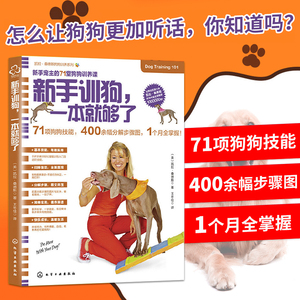 新手训狗 一本就够了 养狗 训犬教程书籍 训练狗狗的教程书 养狗手册