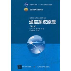 正版 通信系统原理 第二版 第2版 冯玉珉 郭宇春 清华大学出版社 电子信息类大学教材辅导用书