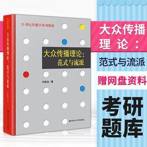 正版现货 大众传播理论范式与流派刘海龙 传播学系列教材教辅 中国