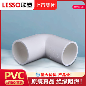 LESSO联塑PVC阻燃线管90度弯头穿线管配件接头管件16mm 20mm 25mm