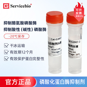 Servicebio G2007 磷酸化蛋白酶抑制剂 抑制酪氨酸磷酸酶、酸性碱