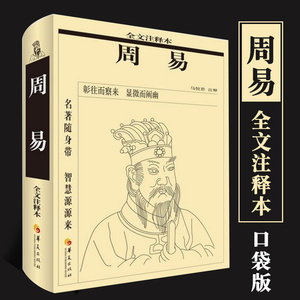 周易 口袋本全文注释本 马恒君注释 周易译注 周易全解 周易全书中国哲学社科书籍周易64卦详解系辞说卦杂卦周易书籍华夏出版社