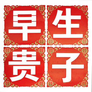 结婚婚房装饰早生贵子字体模板压床摆件婚礼卧室婚床撒布置压床喜