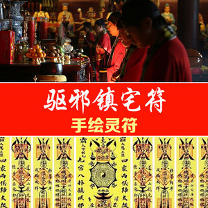 镇宅灵符镇宅门净宅安家符咒道家开光灵符