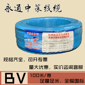 杭州中策电线永通杭缆家用纯铜BV2.5/4平方国标铜芯阻燃单芯硬线