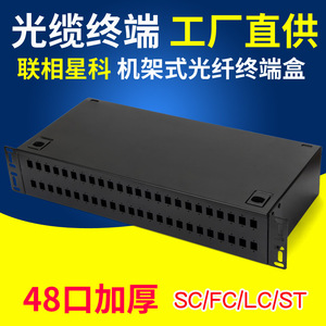 联相星科光缆48口终端盒光纤机架式光纤配线架48芯熔纤箱SC空盒