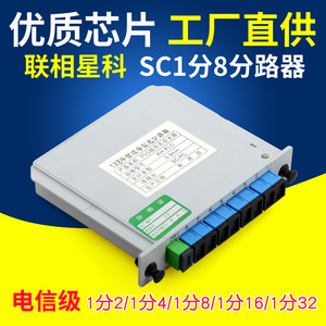 联相星科1分8分光器8路SC光纤分路器电信级1:8分纤比PLC插片式箱
