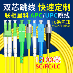 联相星科APC-UPC转接双芯光纤跳线SC大方FC圆头LC小方广电CATV电信级光纤单模双工