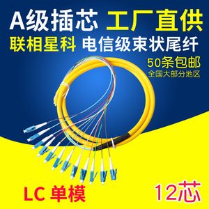 联相星科LC 12芯束状尾纤 单模光纤跳线 ODF熔纤盘分纤箱用电信级