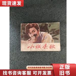 小城春秋 老版连环画 改编 车茸 1982-02