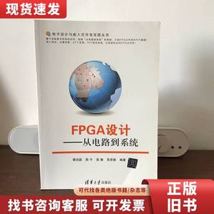 FPGA设计：从电路到系统（电子设计与嵌入式开发实践丛书） 蔡