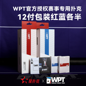 星扑克臻选德州扑克扑克牌WPT赛事专用高级塑料pvc正品棋牌室12副