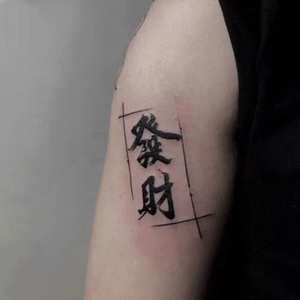 刺青女王tattoo 330 汉字繁体文字发财方框符文纹身贴 一张2个