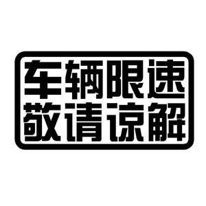 本车限速敬请谅解汽车后档车尾装饰贴纸个性创意反光防水提示车贴