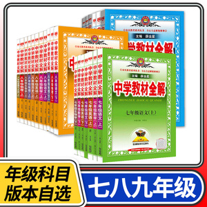 中学教材全解七八九年级上册下册语文数学英语物理化学人教版北师大版外研教科版初中初一初二初三薛金星同步讲解完全解读教辅书