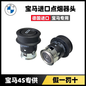 适用于宝马BMW车载点烟器新3系5系X1X3X5原厂点烟头原装转换插头