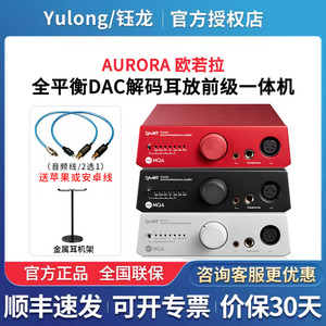 Yulong/钰龙DAART Aurora欧若拉全平衡DAC解码耳放前级一体机
