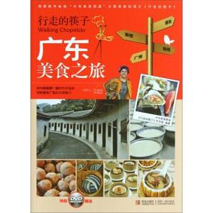 【正版现货】行走的筷子:广东美食之旅 中华美食频道,中华美食频