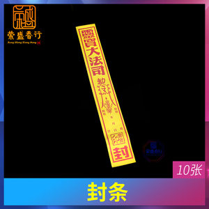 祭祀冥币邮寄灵宝大法司封条祭祀信封丧葬靓纸封条祭祖拜先人烧纸