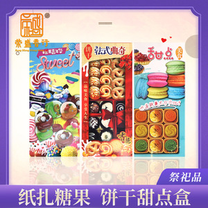 纸扎水果糖甜品美食拼盘饼干类拼盘贡品中元节烧纸钱冥币祭祀用品
