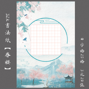 大32k学生硬笔书法练习专用纸钢笔创作比赛展览用纸田字格 春樱