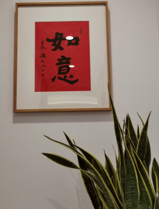 《如意》赵大山书法作品手写原作真迹客厅名家星云大师装饰画字画