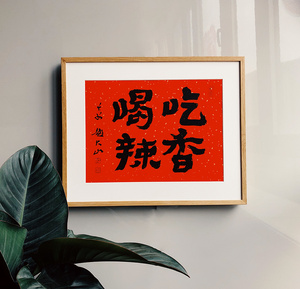 《吃香喝辣》赵大山书法作品手写真迹座右铭乔迁家居书画装饰画
