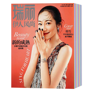 瑞丽伊人风尚2019年1