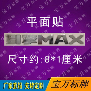 爱玛电动车引擎MAX 后备箱标贴 镀镍标 车身贴 双A金属字标定制