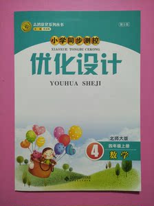 2018新版小学同步测控优化设计4四年级数学北师大版上配答案卷子