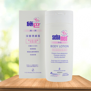 香港 德国 sebamed 施巴深层润肤露 干燥敏感肌肤 200ml 补水滋润